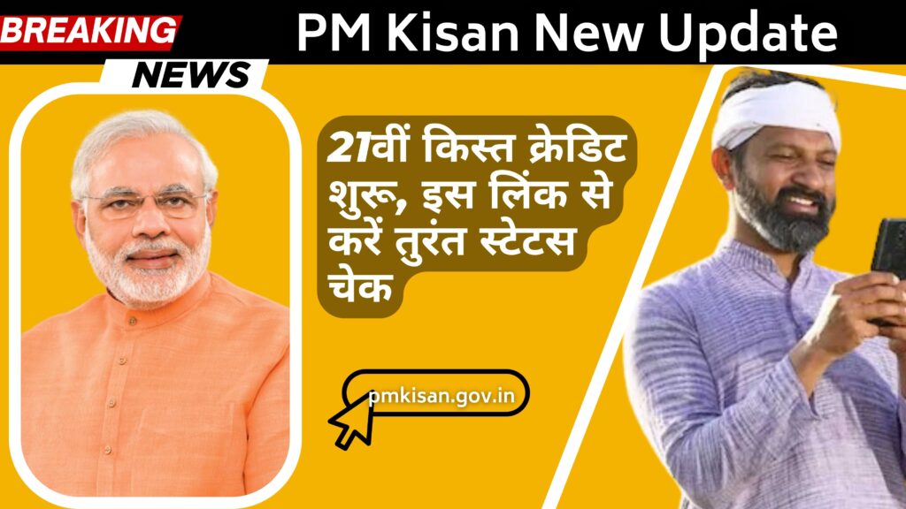 PM Kisan New Update: 21वीं किस्त क्रेडिट शुरू, इस लिंक से करें तुरंत स्टेटस चेक