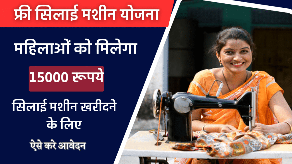 Free Silai Machine Yojana 2025: घर बैठे महिलाओं को मिल रहा है ₹15000 का लाभ – देखें पूरी प्रक्रिया