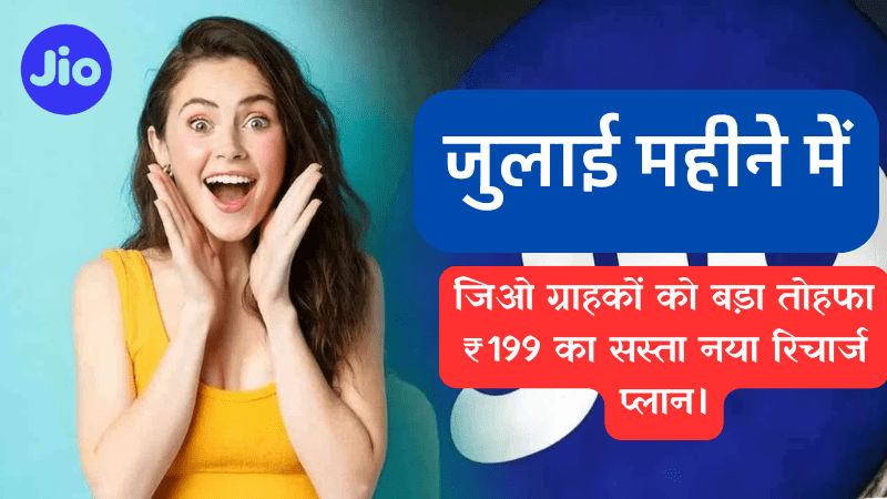 Late New Jio Recharge Scheme जुलाई महीने में जिओ ग्राहकों को बड़ा तोहफा ₹199 का सस्ता नया रिचार्ज प्लान।