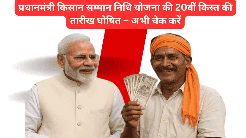 PM Kisan Samman Nidhi Beneficiaries : 20वीं किस्त की तारीख घोषित – अभी चेक करें