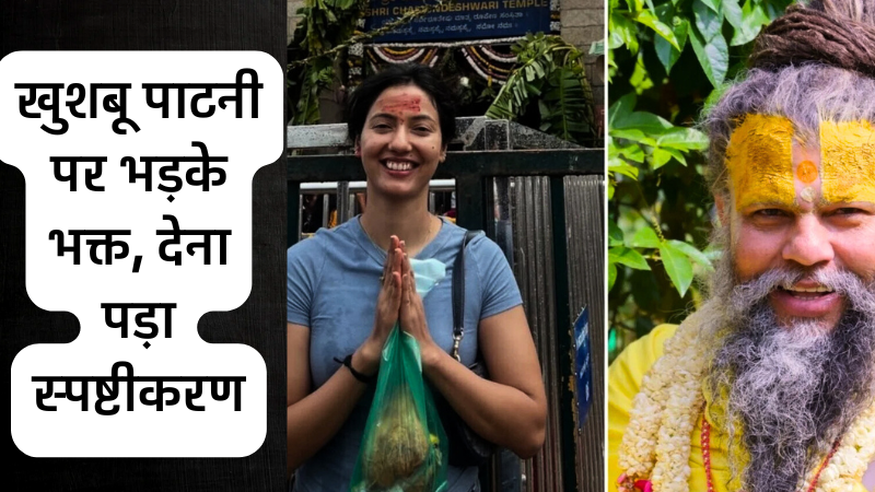 Prem Anand Ji Maharaj Controversy: खुशबू पाटनी पर भड़के भक्त, देना पड़ा स्पष्टीकरण