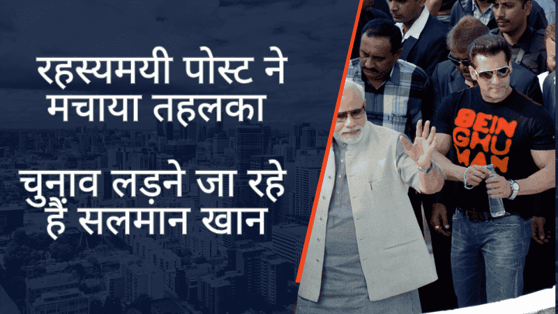 Salman Khan In Politics रहस्यमयी पोस्ट ने मचाया तहलका, फैंस के बीच कयासों का बाजार गर्म