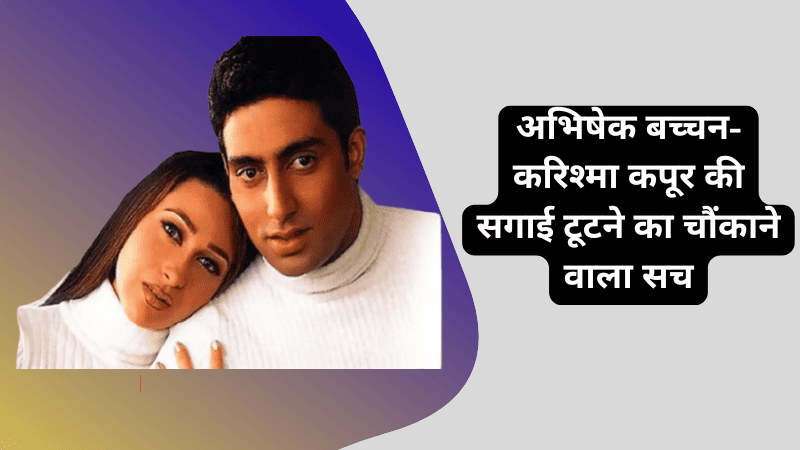 अभिषेक बच्चन-करिश्मा कपूर की सगाई टूटने का चौंकाने वाला सच! सुनील दर्शन ने खोला राज