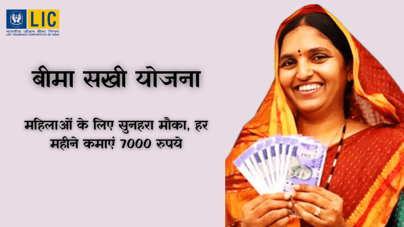 Bima Sakhi Yojana 2025: महिलाओं के लिए सुनहरा मौका, हर महीने कमाएं 7000 रुपये