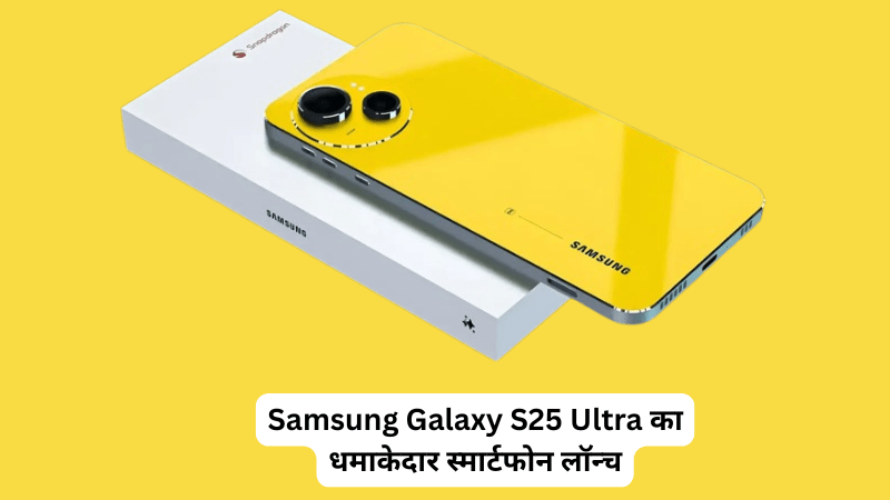 Samsung Galaxy S25 Ultra का धमाकेदार स्मार्टफोन लॉन्च: 300X ज़ूम, 200MP कैमरा, 7000mAh बैटरी और 512GB स्टोरेज के साथ