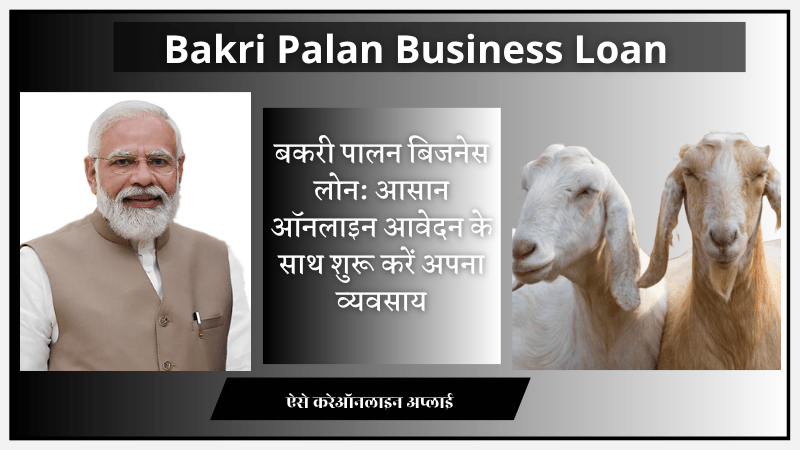 Bakri Palan Business Loan: आसान ऑनलाइन आवेदन के साथ शुरू करें अपना व्यवसाय