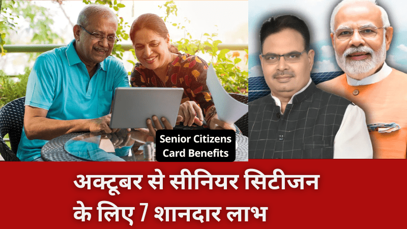 अक्टूबर से सीनियर सिटीजन के लिए 7 शानदार लाभ, सरकार का नया सीनियर सिटीजन कार्ड ऐलान Senior Citizens Card Benefits