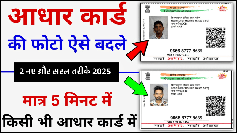 घर बैठे आसानी से बदलें आधार कार्ड की फोटो: 2 नए और सरल तरीके Aadhar Card Photo Change Process At Home