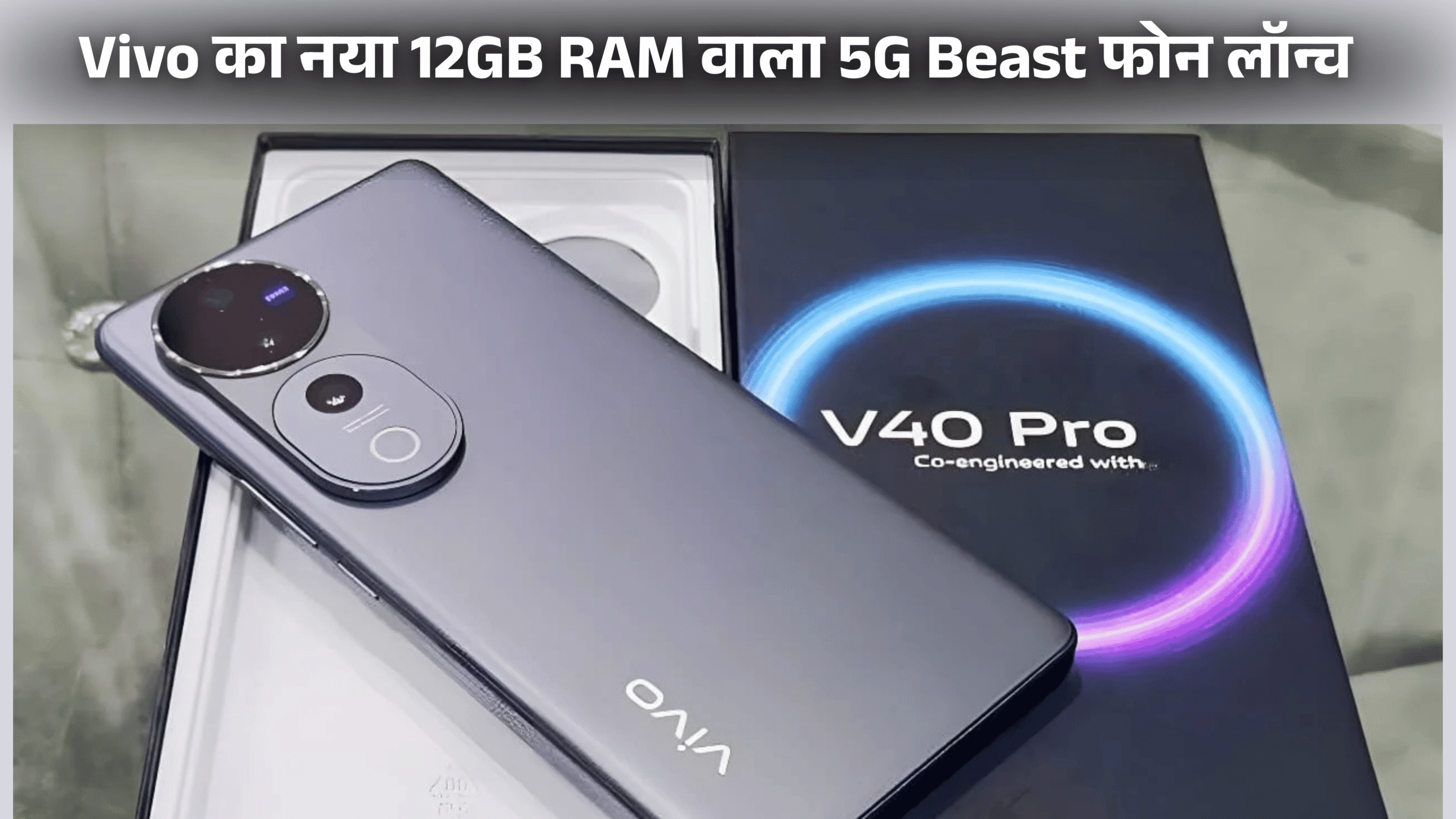 Vivo का अल्ट्रा-पावरफुल 5G फोन लॉन्च – DSLR कैमरा, 5500mAh बैटरी के साथ 80W का फास्ट चार्जर